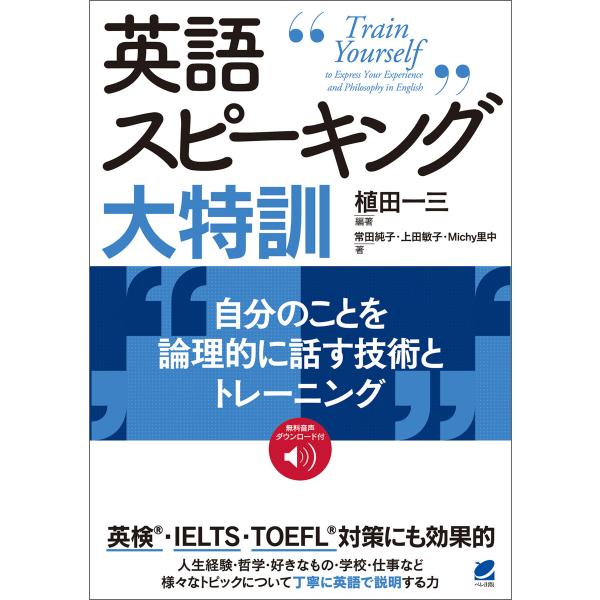 英語スピーキング大特訓 自分のことを論理的に話す技術とトレーニング [音声DL付] 電子書籍版