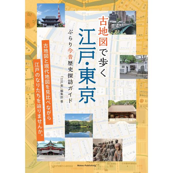 古地図で歩く 江戸・東京 ぶらり今昔歴史探訪ガイド 電子書籍版 / 著:「江戸楽」編集部
