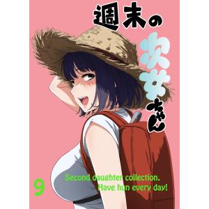 週末の次女ちゃん その9 電子書籍版 / 著:かきたま