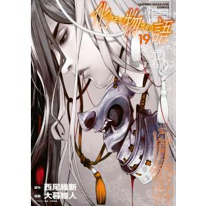 化物語 (19) 電子書籍版 / 原作:西尾維新 漫画:大暮維人｜ebookjapan