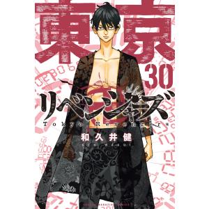 東京卍リベンジャーズ (30) 電子書籍版 / 和久井健｜ebookjapan
