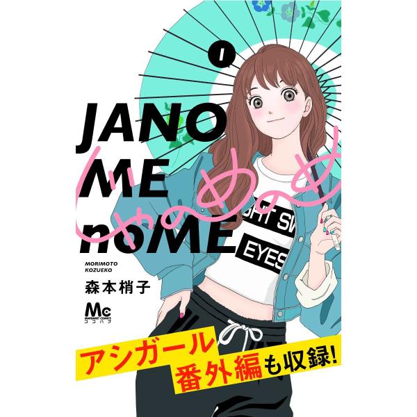 じゃのめのめ (1) 電子書籍版 / 森本梢子