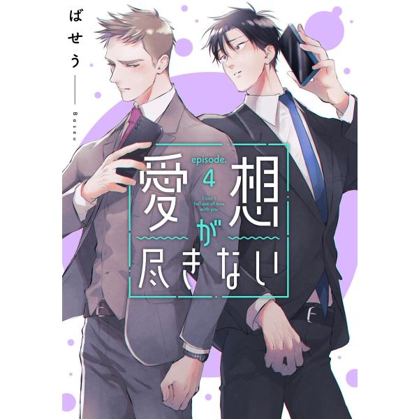 愛想が尽きない 4 電子書籍版 / 著者:ばせう