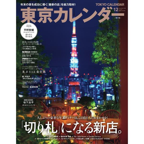東京カレンダー 2022年12月号 電子書籍版 / 東京カレンダー編集部