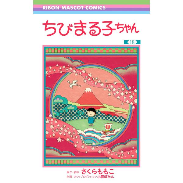 ちびまる子ちゃん (18) 電子書籍版 / 原作・脚本:さくらももこ 作画:さくらプロダクション 小...