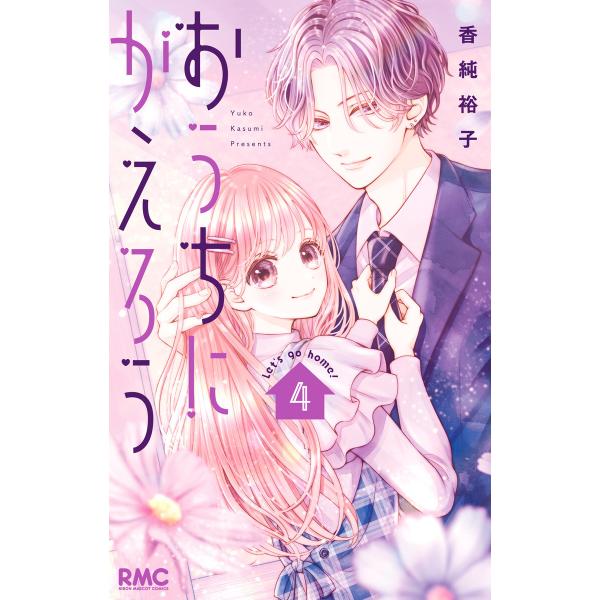 おうちにかえろう (4) 電子書籍版 / 香純裕子