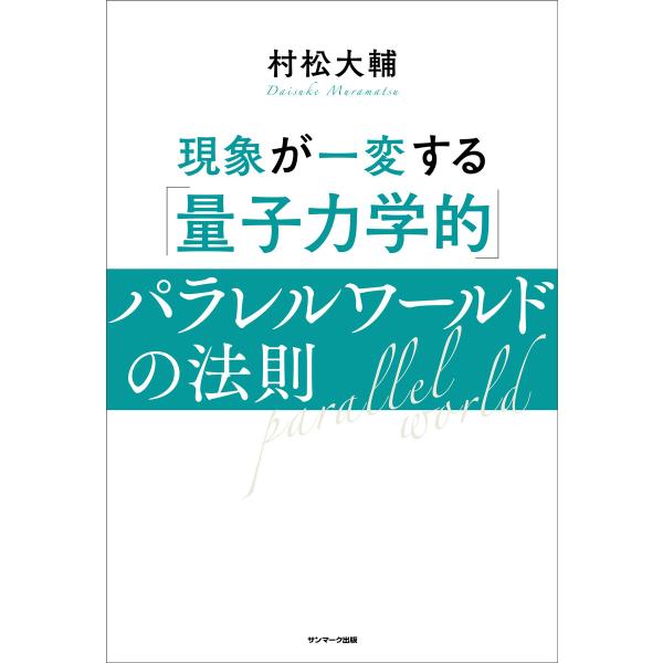 現象が一変する「量子力学的」パラレルワールドの法則 電子書籍版 / 著:村松大輔