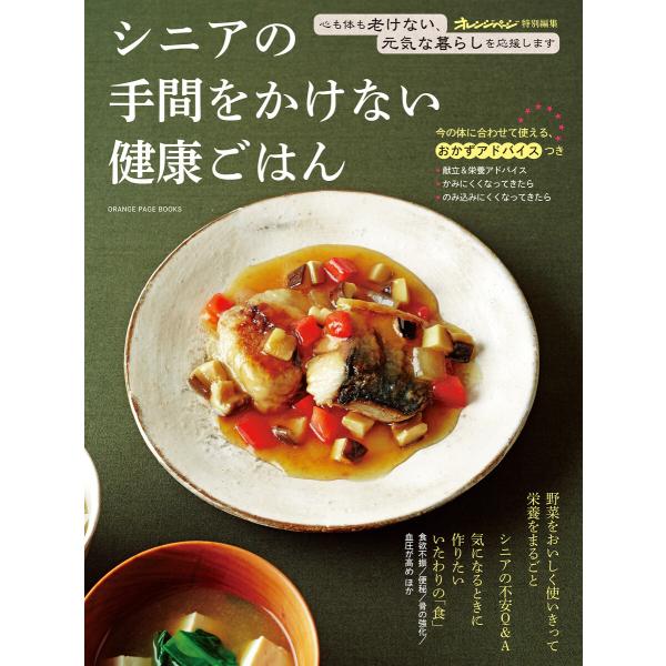シニアの手間をかけない健康ごはん 電子書籍版 / オレンジページ