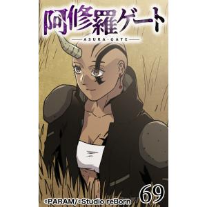 阿修羅ゲート69 電子書籍版 / PARAM｜ebookjapan