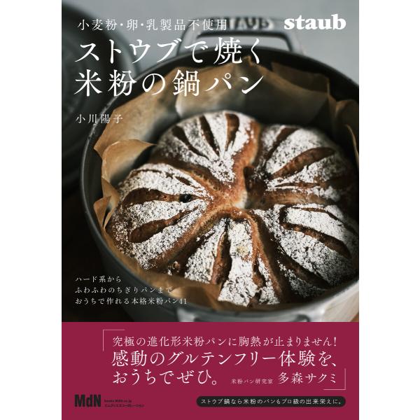 小麦粉・卵・乳製品不使用 ストウブで焼く米粉の鍋パン 電子書籍版 / 小川陽子