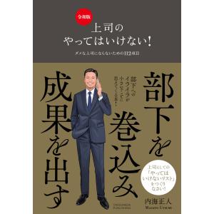 上司のやってはいけない! 令和版 電子書籍版 / 内海正人 リーダーシップ、コーチングの本の商品画像