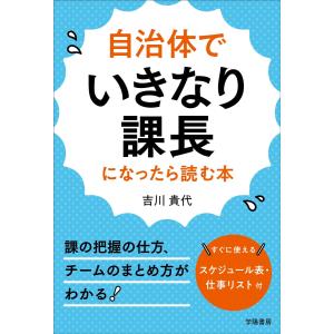 自治体でいきなり課長になったら読む本 電子書籍版