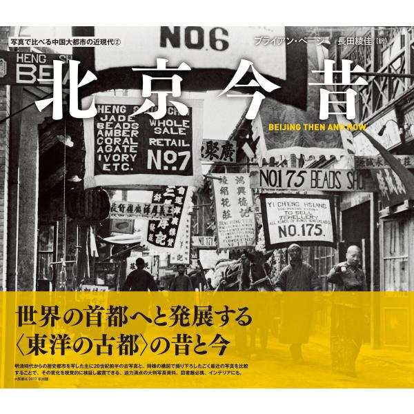 北京今昔 電子書籍版 / ブライアン・ページ/長田綾佳訳