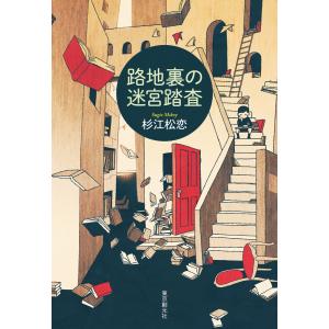 路地裏の迷宮踏査 電子書籍版 / 杉江松恋(著)｜ebookjapan