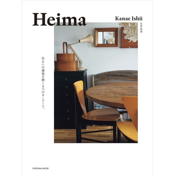 Heima 住まいの感覚を磨く9つのキーワード。 電子書籍版 / 石井佳苗