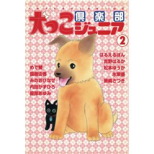 犬っこ倶楽部ジュニア (2) 電子書籍版｜ebookjapan