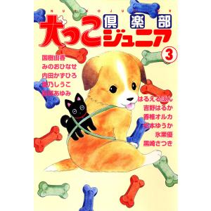犬っこ倶楽部ジュニア (3) 電子書籍版｜ebookjapan