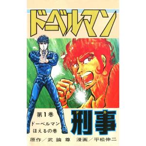 ドーベルマン刑事 (1) 電子書籍版 / 武論尊/平松伸二｜ebookjapan