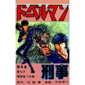 ドーベルマン刑事 (4) 電子書籍版 / 武論尊/平松伸二｜ebookjapan