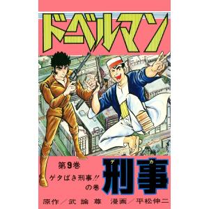 ドーベルマン刑事 (9) 電子書籍版 / 武論尊/平松伸二｜ebookjapan