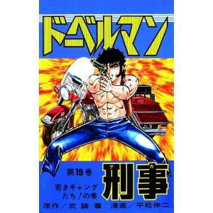 ドーベルマン刑事 (19) 電子書籍版 / 武論尊/平松伸二｜ebookjapan