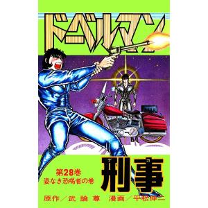 ドーベルマン刑事 (28) 電子書籍版 / 武論尊/平松伸二｜ebookjapan