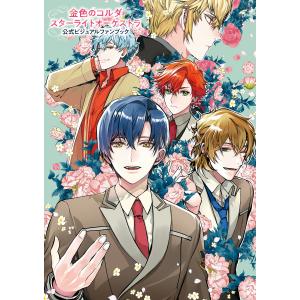 金色のコルダ スターライトオーケストラ 公式ビジュアルファンブック