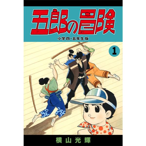 五郎の冒険 小学四年生・小五年生版 (1) 電子書籍版 / 横山光輝 協力/光プロダクション