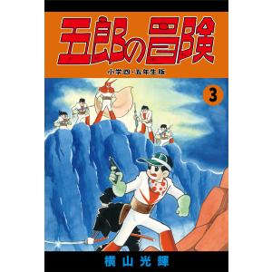 五郎の冒険 小学四年生・小五年生版 (3) 電子書籍版 / 横山光輝 協力/光プロダクション｜ebookjapan