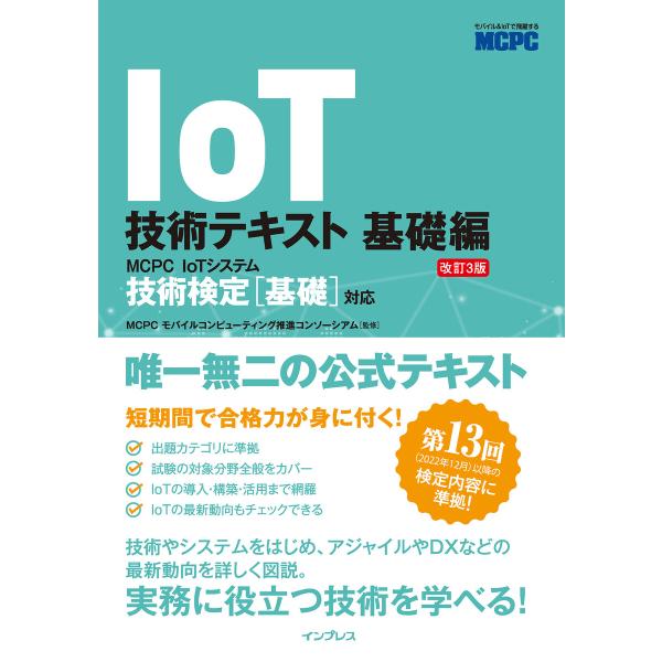 IoT技術テキスト 基礎編 改訂3版 MCPC IoTシステム技術検定[基礎]対応 電子書籍版