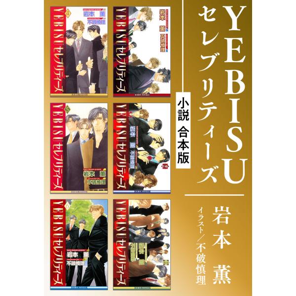 YEBISUセレブリティーズ《小説》【合本版】 電子書籍版 / 岩本 薫/不破慎理
