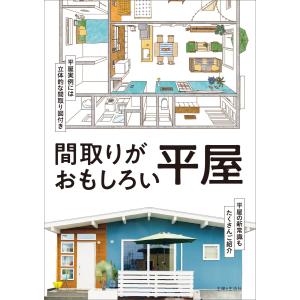 間取りがおもしろい平屋 電子書籍版 / 主婦と生活社