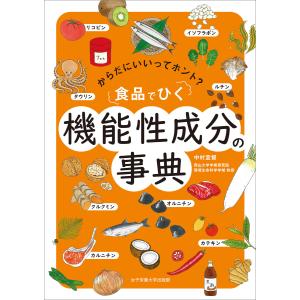 食品でひく 機能性成分の事典 電子書籍版 / 中村宜督｜ebookjapan