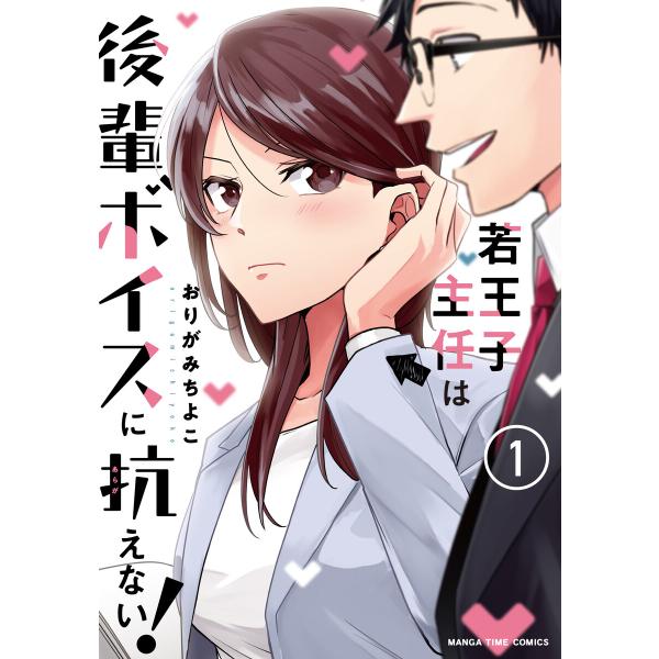 若王子主任は後輩ボイスに抗えない! 1巻 電子書籍版 / おりがみちよこ