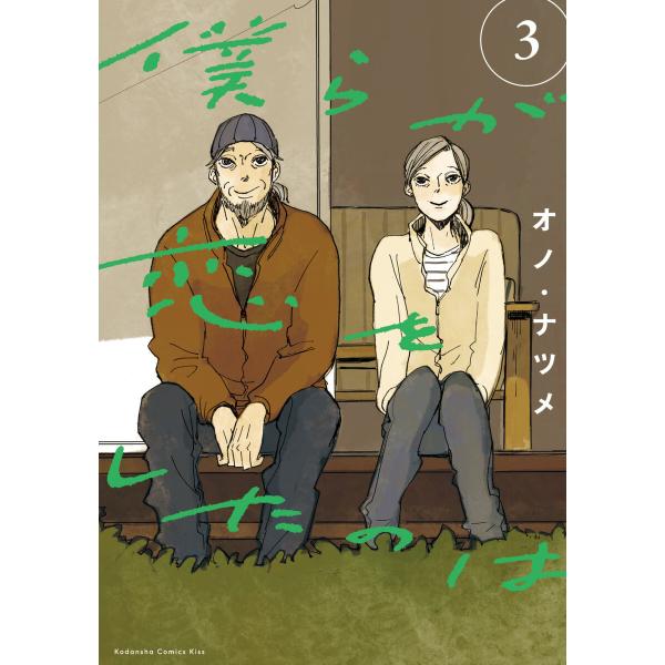 僕らが恋をしたのは (3) 電子書籍版 / オノ・ナツメ