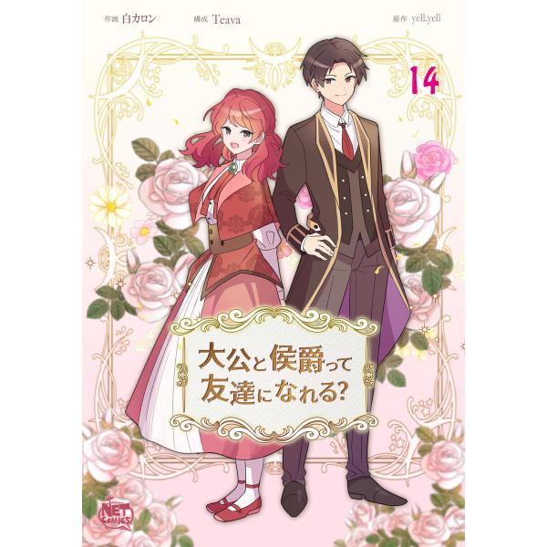 大公と侯爵って友達になれる? (14) 電子書籍版 / [作画]白カロン[構成]Teava[原作]y...