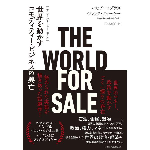 THE WORLD FOR SALE(ザ・ワールド・フォー・セール) 世界を動かすコモディティー・ビ...