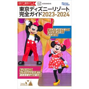 東京ディズニーリゾート完全ガイド 2023-2024 電子書籍版 / 講談社｜ebookjapan