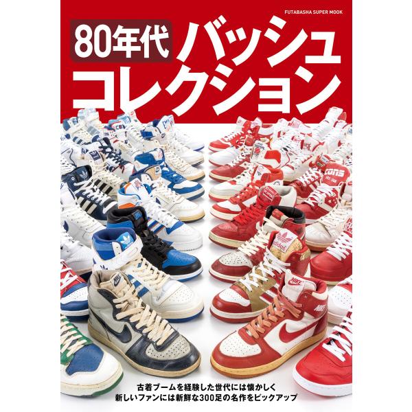 80年代バッシュコレクション 電子書籍版 / 双葉社(著)