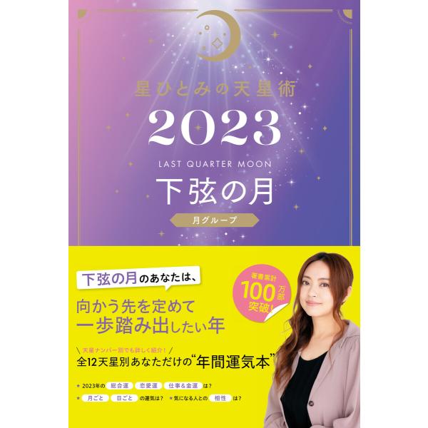 星ひとみの天星術2023 下弦の月〈月グループ〉 電子書籍版 / 著:星ひとみ