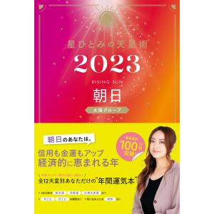 星ひとみの天星術2023 朝日〈太陽グループ〉 電子書籍版
