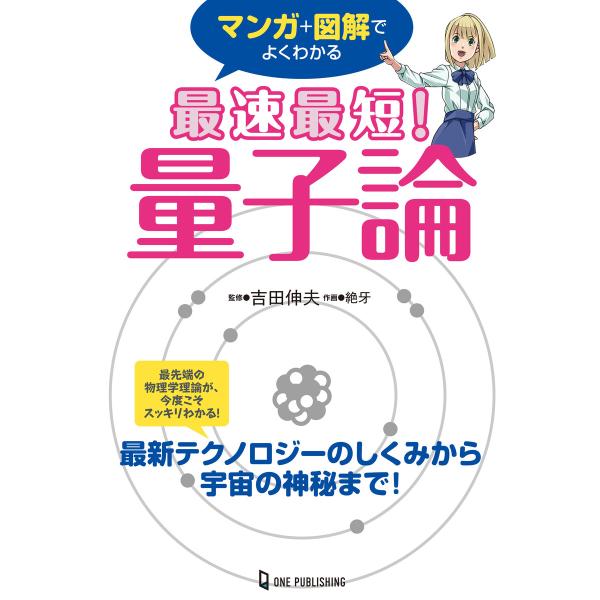 マンガ+図解でよくわかる 最速最短! 量子論 電子書籍版 / 吉田伸夫/絶牙