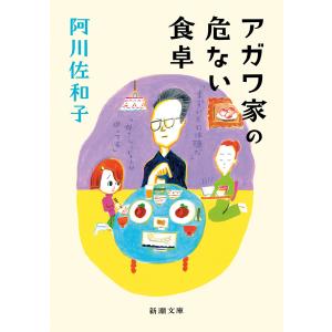 アガワ家の危ない食卓(新潮文庫) 電子書籍版 / 阿川佐和子｜ebookjapan