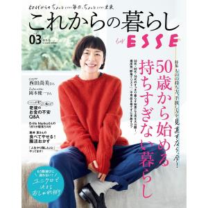 これからの暮らし by ESSE vol.3 電子書籍版 / ESSE編集部｜ebookjapan