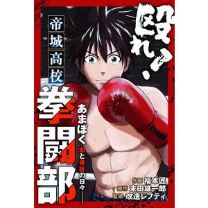 殴れ!帝城高校拳闘部 「あまぼく」血と骨折の日々 分冊版 : 10 電子書籍版 / 福本匠(作画)/末田雄一郎(原作)/改造レフティ(監修)｜ebookjapan