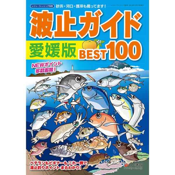 波止ガイド愛媛版 BEST100 電子書籍版 / レジャーフィッシング編集部