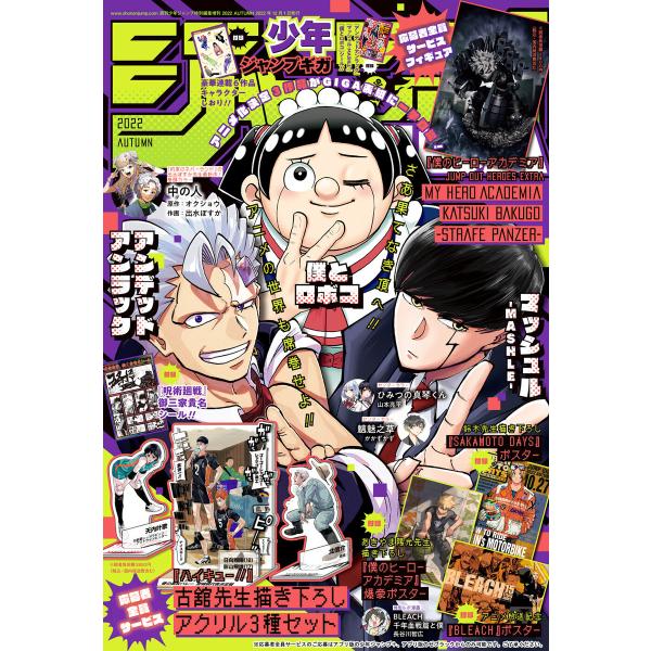 ジャンプGIGA 2022 AUTUMN 電子書籍版 / 週刊少年ジャンプ編集部