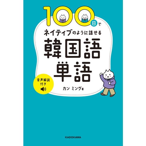 100日でネイティブのように話せる韓国語単語 音声解説付き 電子書籍版 / 著者:カンミング