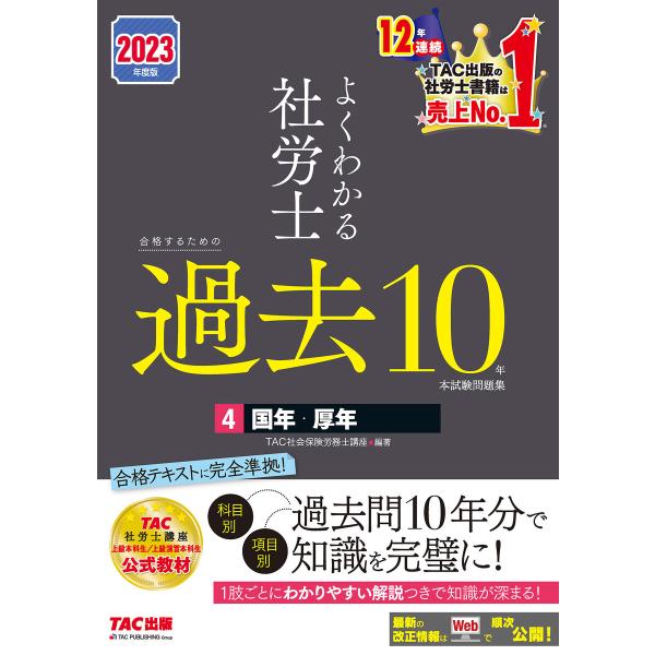 2023年度版 よくわかる社労士 合格するための過去10年本試験問題集4 国年・厚年(TAC出版) ...