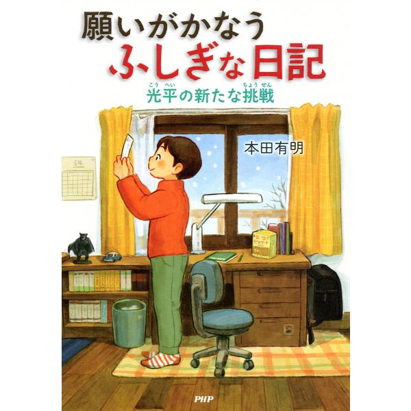 願いがかなうふしぎな日記 光平の新たな挑戦 電子書籍版 / 本田有明(著)